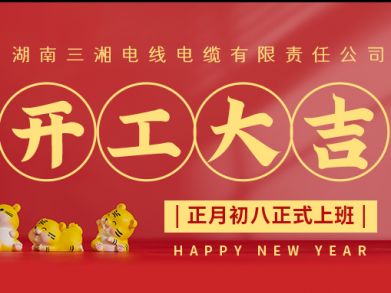 【三湘電纜】正月初八（2月8日），開(kāi)工大吉！